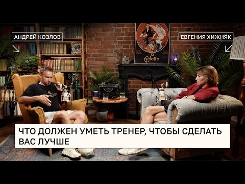 Видео: Подкаст с Андреем Козловым - "Что должен уметь тренер, чтобы сделать вас лучше"