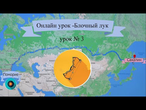 Видео: Онлайн тренировка по стрельбе из  блочного лука урок №3