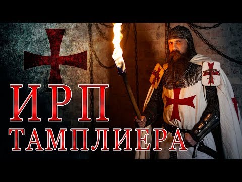 Видео: ИРП ТАМПЛИЕРА!!! Чем питались рыцари храмовники на Святой Земле.