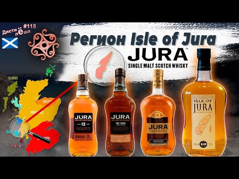 Видео: Новые виски-регионы: регион Isle of JURA.Whisky JURA 12-YO, 19-YO The Paps, Prophecy, 10-YO Origin
