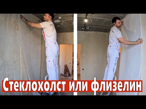 Видео: Стеклохолст и флизелин. В чем разница, как и на что клеить?