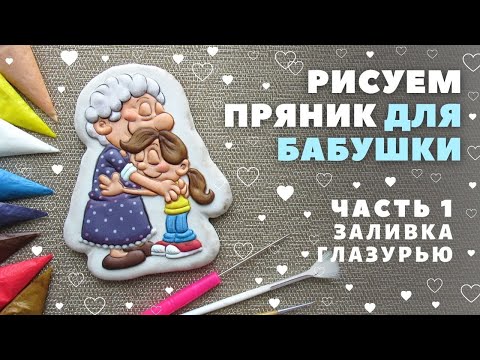 Видео: Рисуем пряник для бабушки. Часть 1 - Заливка глазурью.