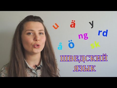 Видео: Шведский язык: Произношение #2