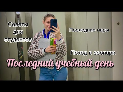 Видео: Vlog:последний учебный день|советы студентам-первокурсникам|поход в зоопарк|уборка и готовка