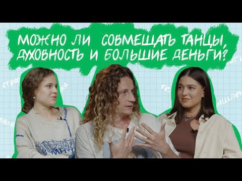 Видео: Можно ли совмещать танцы, духовность и большие деньги? Обсуждаем с Алексеем Мартыновым