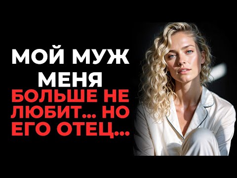 Видео: В 30 лет я прекрасна, но муж не ценит меня