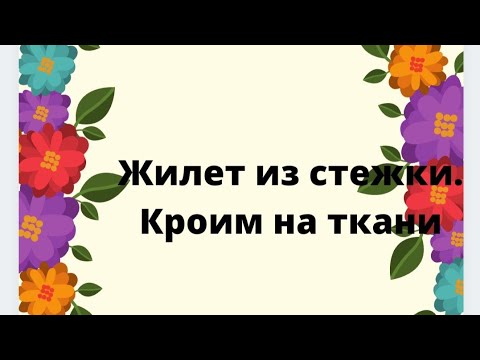 Видео: Жилет из стежки на любой размер.Кроим на ткани!!!