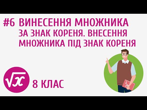 Видео: Винесення множника за знак кореня. Внесення множника під знак кореня #6