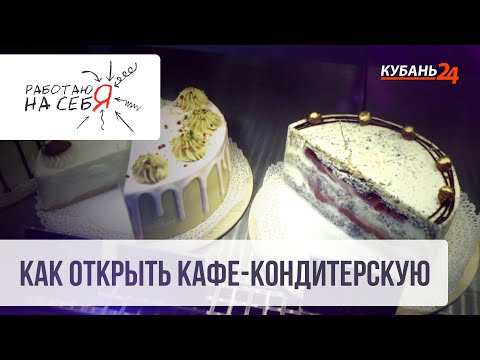 Видео: Как открыть кафе-кондитерскую | Работаю на себя