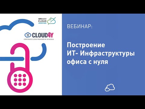 Видео: Вебинар: Построение ИТ- Инфраструктуры офиса с нуля