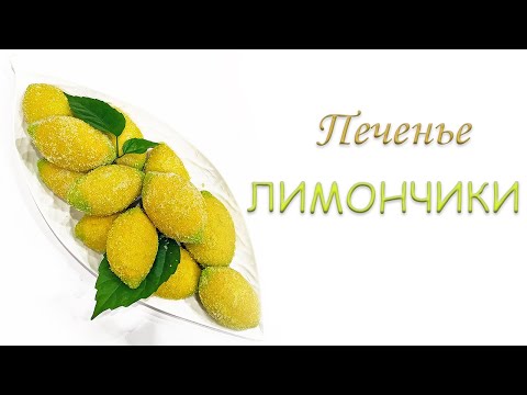 Видео: Печенье ЛИМОНЧИКИ с начинкой