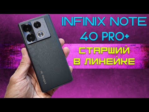 Видео: Infinix Note 40 Pro+ честный обзор