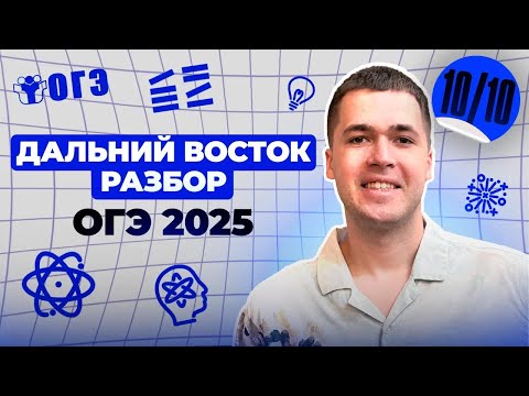 Видео: Разбор ДАЛЬНИЙ ВОСТОК ОГЭ по физике | Финальный Курс ОГЭ 2025 | Влад Перетрухин - Global_EE