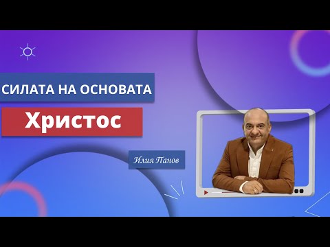 Видео: Силата на основата!