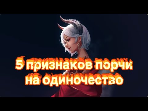 Видео: 5 ПРИЗНАКОВ порчи  на ОДИНОЧЕСТВО. Венец безбрачия.Что это?Чёрная Магия.Колдун Ведьмак.Колдовство.