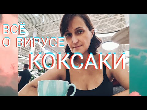 Видео: ВИРУС КОКСАКИ | СИМПТОМЫ И ЛЕЧЕНИЕ  | ПОЛНАЯ ВЕРСИЯ | КАК Я БОЛЕЛА И ЛЕЧИЛАСЬ
