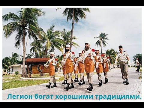 Видео: Легион богат хорошими традициями! Вот несколько из них.