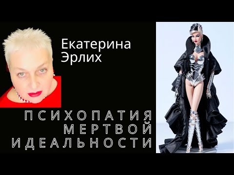 Видео: ПСИХОПАТИЯ МЕРТВОЙ ИДЕАЛЬНОСТИ. Психолог Екатерина Эрлих.