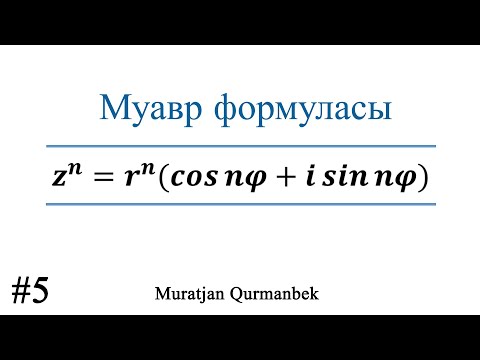 Видео: Тригонометриялық түрде берілген комплекс санды дәрежелеу. МУАВР формуласы