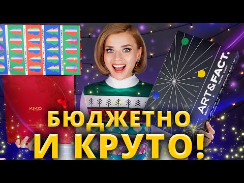 Видео: ТАКИЕ БЮДЖЕТНЫЕ и КРУТЫЕ! 🤩АДВЕНТ КАЛЕНДАРИ KIKO MILANO и ART&FACT. | Как это дарить?