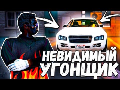 Видео: Невидимая УГОНКА - Сдал угонку без РП молча ничего не говоря / миссия в ГТА 5 рп