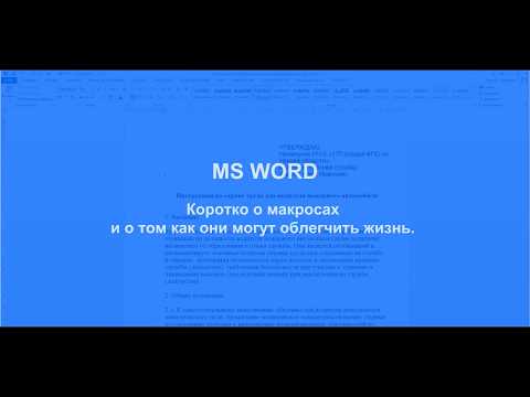 Видео: MS Word коротко о макросах и о том как они могут облегчить жизнь