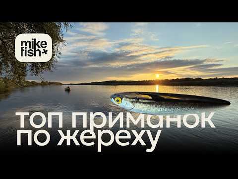 Видео: Топ приманок по жереху в 2025