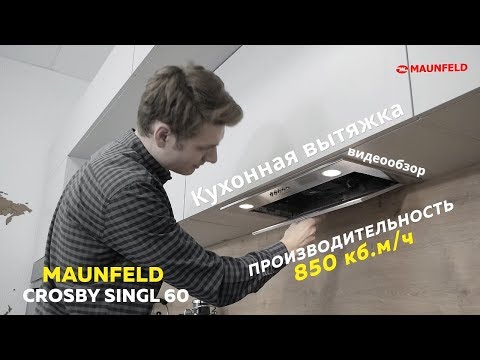 Видео: Кухонная вытяжка MAUNFELD Crosby Singl