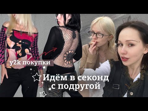 Видео: Идем в секонд с подружкой ( готика и вайбы 2000х ) #секондхенд #y2k #gothic