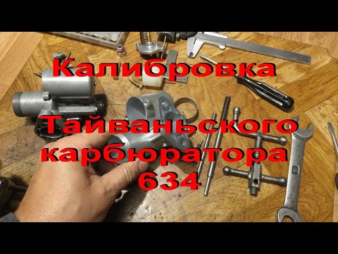 Видео: 22.11.22. Калибровка и доработка Тайваньского карбюратора 634.