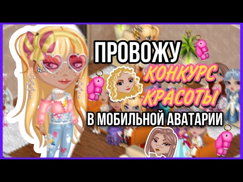 Видео: ПРОВОЖУ КОНКУРС КРАСОТЫ В МОБИЛЬНОЙ АВАТАРИИ 🤩 || SolarAva
