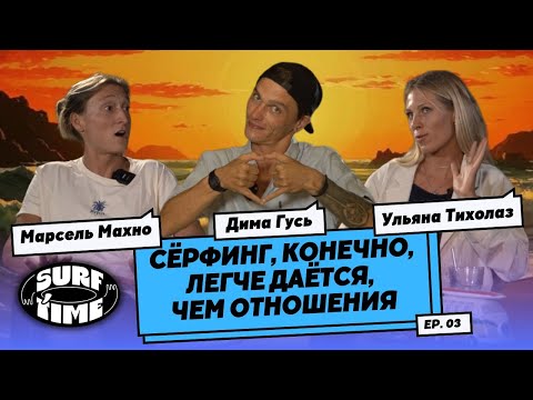 Видео: Серфинг на Камчатке. Соревнования по серфингу. Подкаст с Марселем Махно и Ульяной Тихолаз