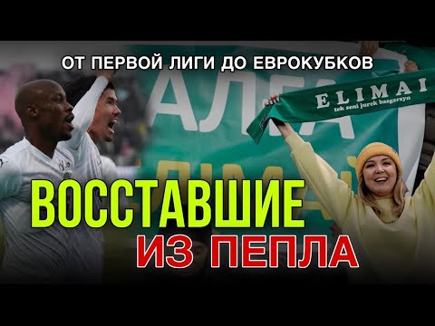 Видео: ВОССТАВШИЕ ИЗ ПЕПЛА ФК ЕЛИМАЙ(СЕМЕЙ). Родина Казахстанского футбола
