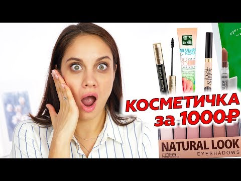 Видео: СОБИРАЕМ БЮДЖЕТНУЮ КОСМЕТИЧКУ ЗА 1000 РУБЛЕЙ | САМАЯ БЮДЖЕТНАЯ КОСМЕТИКА