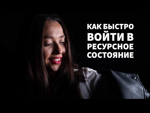 Видео: КАК ВОЙТИ В РЕСУРСНОЕ СОСТОЯНИЕ? НЛП / ПСИХОЛОГИЯ