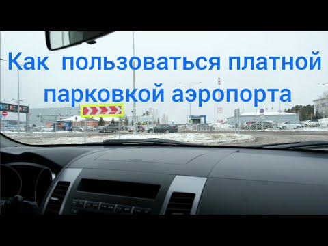 Видео: Как пользоваться платными парковками в аэропортах