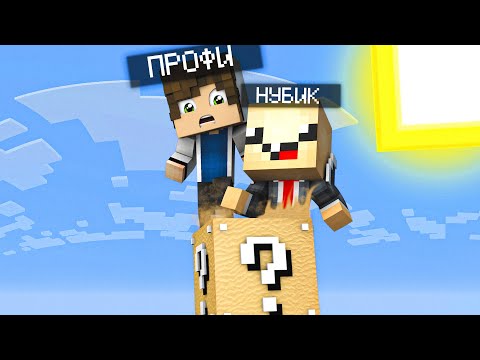 Видео: КАК ВЫЖИТЬ НУБУ НА 1 Песочном ЛАКИ БЛОКЕ В МИРЕ В МАЙНКРАФТ?КАК ВЫЖИТЬ В MINECRAFT? ТРОЛЛИНГ ЗАЩИТА