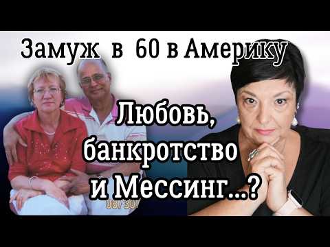 Видео: Замуж в Америку  в 60 лет. Математика, Вольф Мессинг и банкротство: невероятная история Галины