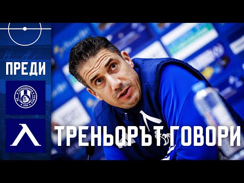 Видео: Веласкес: Не е важно къде сме сега, а къде ще бъдем в края на сезона