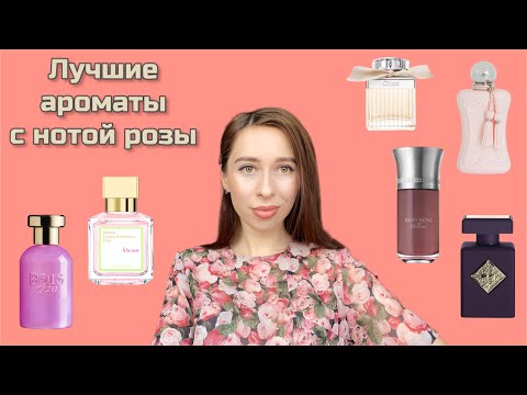 Видео: ЛУЧШИЕ АРОМАТЫ С НОТОЙ РОЗЫ 🌹