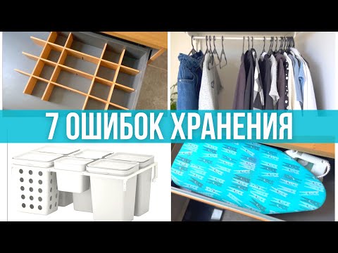 Видео: Не делай так! 7 ошибок организации пространства и хранения вещей. Неудачные органайзеры