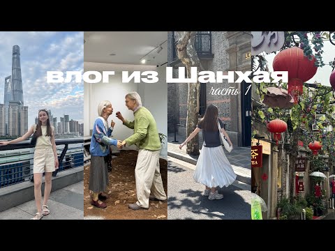 Видео: 38. ШАНХАЙ: ЧТО ПОСМОТРЕТЬ? Я ВЛЮБИЛАСЬ В ГОРОД!