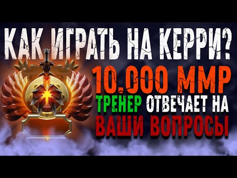 Видео: ГАЙД НА КЕРРИ от 10К ММР ТРЕНЕРА