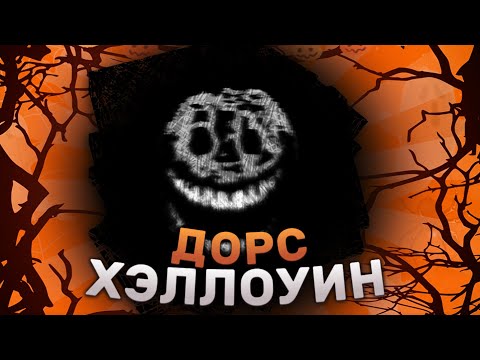 Видео: 🎃НОВЫЙ ДОРС ХЭЛЛОУИН ИВЕНТ!👻