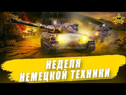 Видео: 🔴Неделя немецкой техники #2 / Armored Warfare