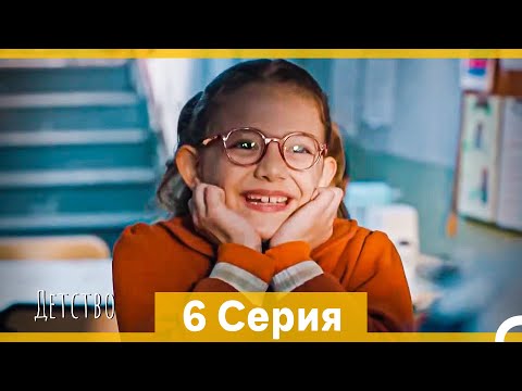 Видео: Детство 6 Серия (Русский Дубляж) (длинная версия)