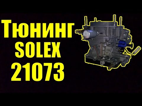 Видео: Тюнинг карбюратора 21073 (24х26)