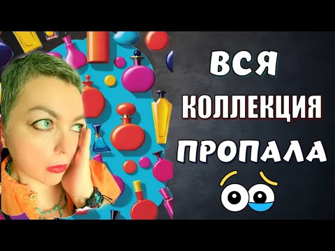 Видео: Вся коллекция пропала. Первые 12 замен #топпарфюмов  #топ10 #люксоваяпарфюмерия #нишеваяпарфюмерия