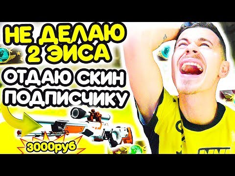 Видео: ЕСЛИ НЕ СДЕЛАЮ 2 ЭЙСА - ОТДАЮ СКИН ПОДПИСЧИКУ !!! - ПУТЬ к 10 ЛВЛ FACEIT CS:GO #4