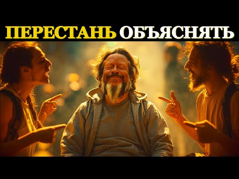 Видео: Перестань объяснять себя людям в иллюзии – Алан Уоттс